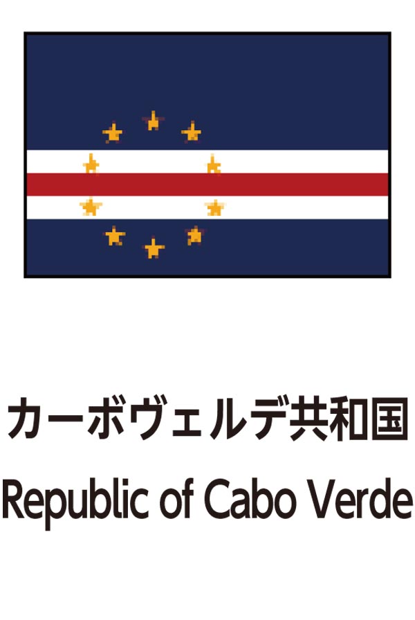 Republic of Cape Verde（カーボベルデ共和国）